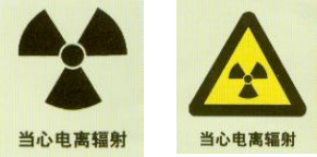 电离辐射常识